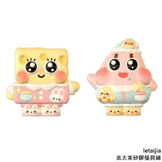 【快速出貨】大眼海綿寶寶派大星捏捏模具 DIY手工模具 蛋糕烘焙矽膠模具 香薰石膏矽膠模具 手工皂模手作禮物