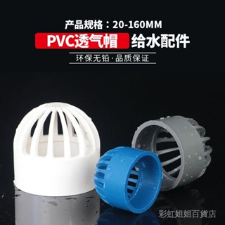 pvc透氣帽 DIY魚缸4分透水網海鮮池花籃排水過濾隔離網水箱20 25
