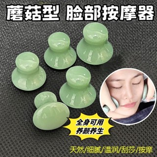 guasha board 臉部按摩器蘑菇頭仿玉石美容院刮眼部按摩點穴拔筋面部提拉刮痧板 現貨 熱賣Ready Stock