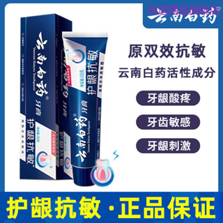 正品雲南白藥牙膏護齦抗敏原雙效抗敏抗牙齒敏感去口臭水潤薄荷