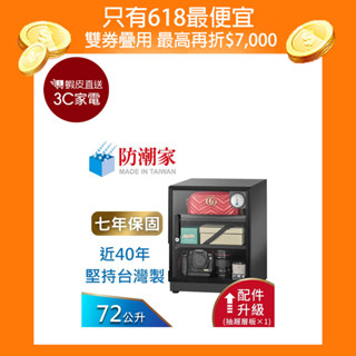 防潮家 72公升電子防潮箱(D-70CA 經典型 長效除濕) 大材積 現貨 廠商直送