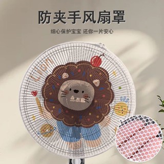 【晚晚家居】風扇罩防夾手兒童保護網罩安全罩子電風扇套子小孩防護風扇防塵罩