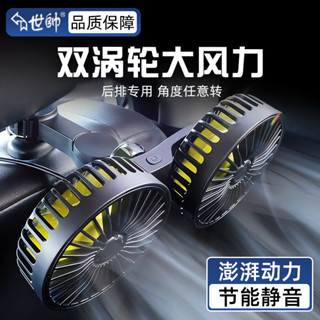 世帥2025汽車載後排風扇12V製冷大風24v強力小電風扇雙頭全車通用 FNTK