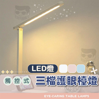 【電子發票＋免運費】護眼可折疊LED檯燈 學生專用檯燈 護眼檯燈桌燈 觸摸式北歐 學習書桌宿舍led護眼燈