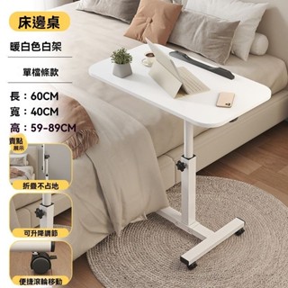 【臺灣出貨】床邊桌可旋轉床邊桌可移動可調節升降桌折疊電腦桌沙發邊桌子家用