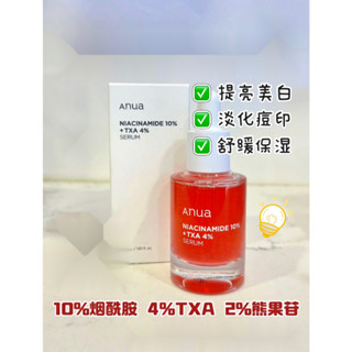 🔥臺灣出貨🔥韓國 美白精華液 10%煙醯胺+4%傳明酸精華液 30ml Anua精華 美白保濕 精華 保濕精華