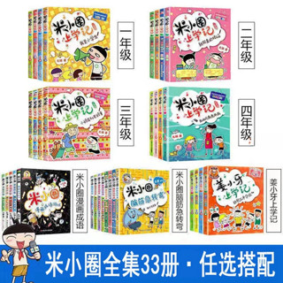 【免運】 任選米小圈上學記全套33冊一二三四年級小學生課外閱讀漫畫書籍 拾光·五月
