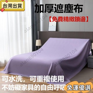 ⭐免運⭐傢俱防塵罩蓋床上的防塵布家用蓋巾冰箱沙發遮塵遮灰布 擋灰塵蓋布 傢俱防塵蓋布 簡約防塵罩 北歐風
