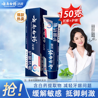 正品牙膏家庭裝敏感口氣牙膏抗敏感雲南白藥牙齒護齦清新雙效抗敏 AUEW