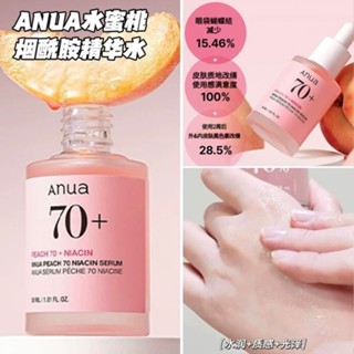Anua桃子煙醯胺精華液 30ml高效美白淡斑神器 魚腥草槲皮素配方 改善暗沉提亮膚色 收縮毛孔保濕鎖水 韓國熱銷精華