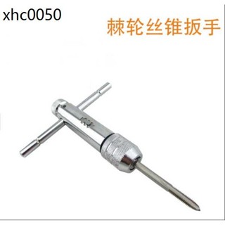 可調式 棘輪絲錐扳手/絲攻扳手/加長型絲錐鉸手 M3-M8 M5-M12