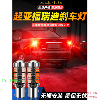 Z2EV VPNR 適用09-22款起亞Kia福瑞迪超亮LED爆閃剎車燈10後尾11燈泡12改裝13燈