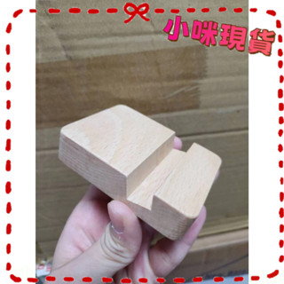 【🔥現貨急寄】 木質手機座 手機架 無任何logo 適合送禮 有logo自用 增你強 木頭手機支架 名片夾