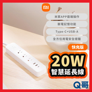 小米 智慧延長線 20W 快充版 延長線 USB 插座 快充頭 充電器 電源延長線 電源供應器 多孔 福利品 Mi231