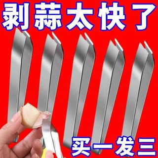 廚房用具 剝蒜器 不銹鋼扒蒜夾廚房剝鑷子拔毛夾子耐用多功能剝蒜扒蒜神器新款家用