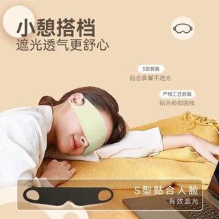 小憩搭檔親膚柔軟 輕薄透氣 360°遮光 輕盈一片式睡眠超薄眼罩 晚上睡覺專用 透氣午休遮光緩解眼疲勞[贈耳塞]