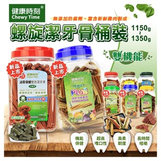 【賀大爺∣免運+5%】健康時刻 螺旋多效潔牙骨 全犬種桶裝/小型犬桶裝/雙機能桶裝 家庭號桶裝 潔牙骨