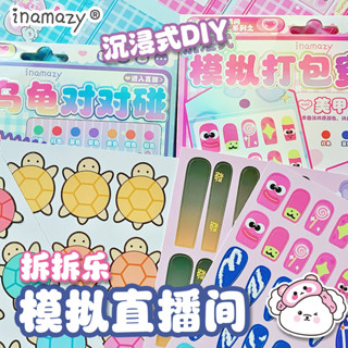 熱賣#Inamazy模擬直播間手工diy烏龜對對碰盲袋驚喜拆拆樂自製兒童玩具lx