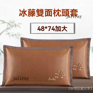 新品熱銷 免運🎀【超5韆迴頭客】夏季冰藤枕套清涼傢用涼席枕頭套冰絲夏天冰涼成人雙麵水洗枕芯套
