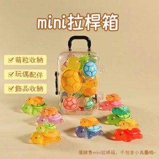 臺灣現貨🔥超小迷你行李箱 迷你透明拉桿箱 可動首飾收納盒 整理盒 桌面擺件 裝飾品 娃娃配件