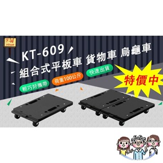 裝潢五金 附發票 臺製 KT-609 貨物車 趴地車 手推車 拖板車 平板車 拉貨車 平板推車 板車 烏龜車 搬運車 推