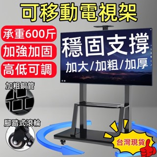 臺灣出貨🌸電視機支架 移動支架 電視架移動 電視支架 落地支架 移動電視架 螢幕支架 電視移動架 落地電視架