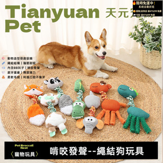 天元寵物狗玩具｜動物造型耐咬發聲玩具｜大中型犬磨牙繩結玩具｜毛絨寵物互動玩具