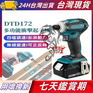 牧田起子機 DTD172衝擊起子機 充電式起子機 專業電動工具 電動起子 螺絲 電動起子機 無刷 電動起子專業起子機組