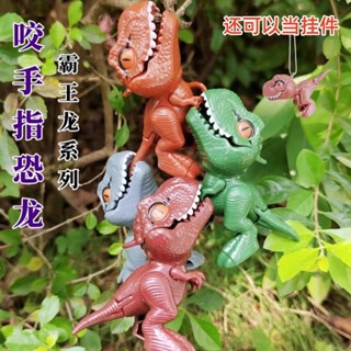 【恐龍玩具】咬手指恐龍玩具 關節可動 霸王龍 模擬模型擺件 吊飾 兒童玩偶 生日禮物