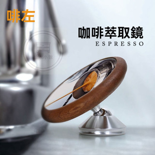 🔥桃園出貨 萃取鏡 咖啡萃取鏡 不鏽鋼 黑胡桃木 櫸木 咖啡反光鏡 義式萃取鏡 無底把手 咖啡機 義式咖啡機 無底把手