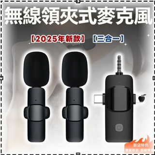 高雄現貨🥇三合一無線領夾麥克風 直播麥克風 手機收音器 降噪 迷你話筒 收音 錄音 視頻錄製 Type-c/蘋果介面