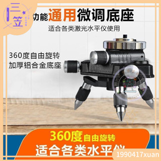 【免運優選】水平儀三角底座微調360旋轉水平儀陞降臺貼地貼墻儀通用三角支架支架底座 雷射儀 1/4 螺絲轉接頭可微調