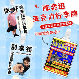 行李箱貼圖 行李箱吊牌 陳奕迅演唱會訂製周邊亞克力行李牌書包吊飾明星搞怪登機掛牌吊牌
