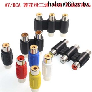 AV音訊道轉接頭 AV三通母對母 RCA直通頭3RCA插座 蓮花線延長插頭