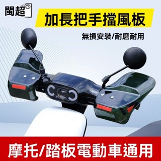 立體機車防曬手把套 防曬必備 防水擋風 機車握把套 電動車 機車護手罩電動車把手擋風罩改裝防摔遮陽擋雨電瓶踏板車把套