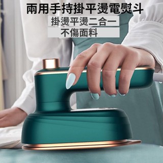 【臺灣實體店🎖️發票】兩用手持掛燙機 電熨斗 蒸氣熨鬥 電熨鬥 小熨鬥 迷你熨鬥 乾濕兩用 端午送禮