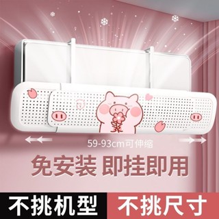 熱銷#可伸縮通用型家用空調擋風闆臥室壁掛式免打孔防直吹出風口強防塵cj05