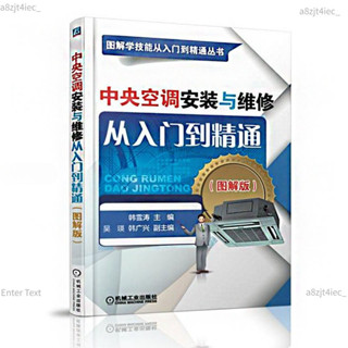【免運】 空調器維修從入門到精通空調維修家電維修書籍變頻資料自學電器書 全新正版書籍 拾光·五月