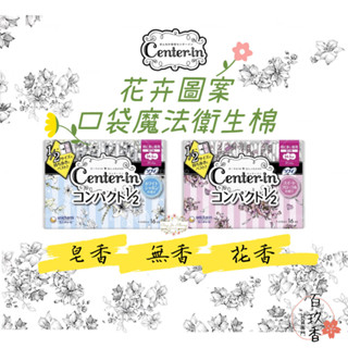 ξ✿百玖香✿日本境內 蘇菲 Center-in 1/2 口袋魔法 花卉圖案超薄衛生棉 日用 量多 夜用 蝶翼 小包裝