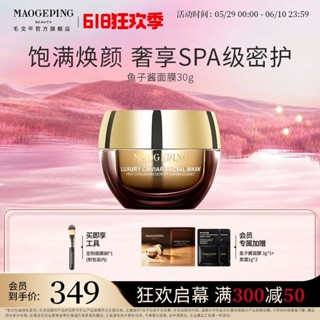 毛戈平魚子醬面膜塗抹式臉部非睡眠面膜滋潤補水熬夜提亮修護送禮Maogeping Caviar facial mask20