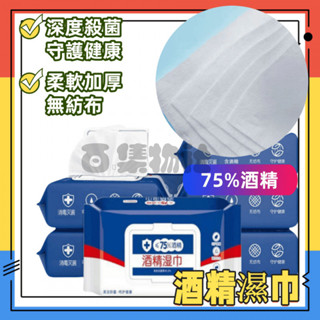 酒精濕巾 含75度酒精消毒濕巾 衛生殺菌專用濕紙巾