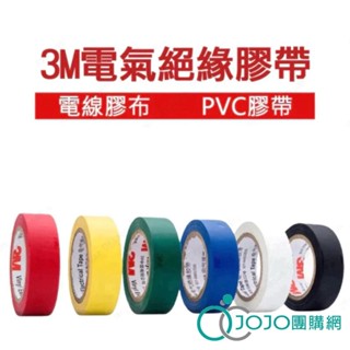 【JOJO】3M 電氣絕緣膠帶 ：電火布 電器膠帶