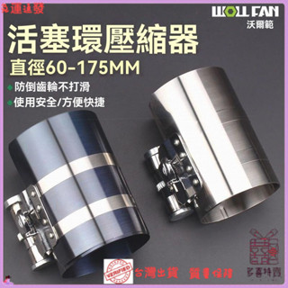 ✨特價秒殺✨不銹鋼活塞環壓縮器柴油機配件卡子扳手抱箍取齣安裝3寸4寸拆裝
