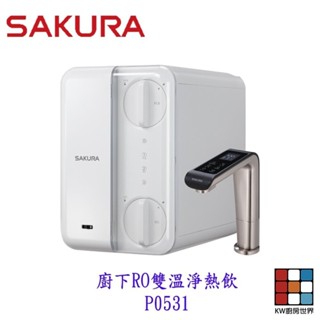 【免運費】櫻花牌 淨水器 P0531 廚下RO雙溫淨熱飲 RO淨水器+櫥下加熱器 限定區域送基本安裝【KW廚房世界】