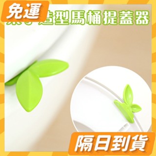 隔日到貨⭐馬桶提蓋器 不髒手家用創意馬桶蓋 掀開提手馬桶圈翻蓋器 揭蓋手提器