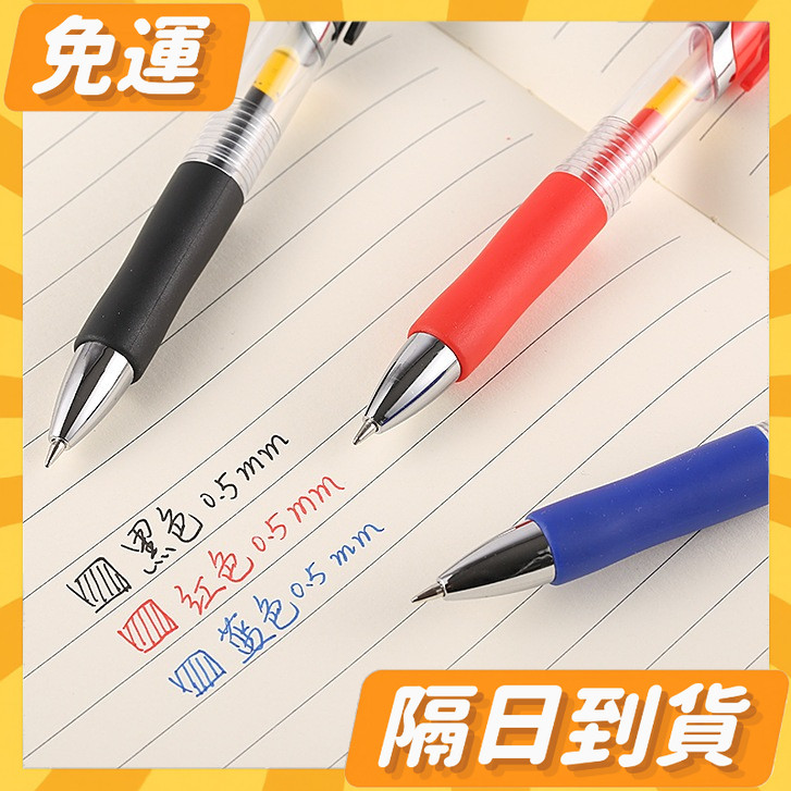 隔日到貨⭐ 中性筆 原子筆 自動筆 按壓式 圓珠筆 藍筆 按壓筆 筆 文具 大容量 按壓中性筆 0.5mm 鎢球珠