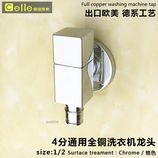 熱銷🔥齣口德國正品D係列全銅通用4分洗衣機龍頭自動止水6分水龍頭超短