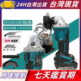 牧田款通用 DGA404砂輪機 18V無刷打磨機 鋰電無線角磨機 DGA404 無刷5吋砂輪機 18V電動角磨機 打磨機