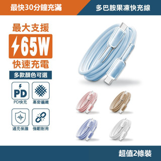多巴胺果凍快充線 65W 手機充電線 多色 傳輸線 尼龍編織 抗拉扯 type-c充電線 充電線 三星 小米 安卓通用