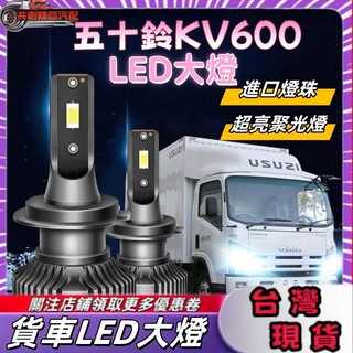 貨車霧燈 貨車燈 Isuzu M600led大燈 貨車燈泡 五十鈴M600 改裝大燈 LED配件 遠近光一體 卡車霧燈